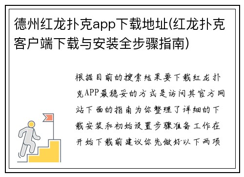 德州红龙扑克app下载地址(红龙扑克客户端下载与安装全步骤指南)