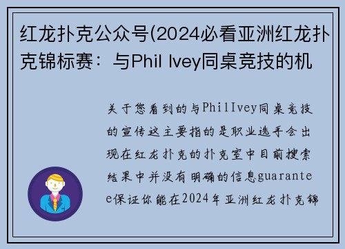 红龙扑克公众号(2024必看亚洲红龙扑克锦标赛：与Phil Ivey同桌竞技的机会来了)