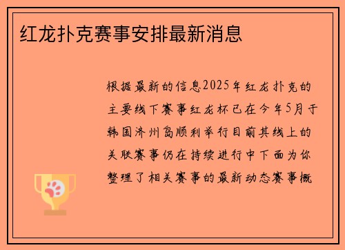 红龙扑克赛事安排最新消息